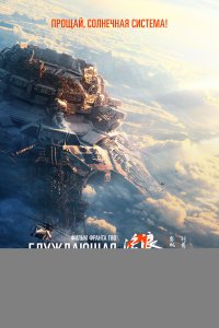 Блуждающая Земля 2